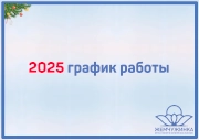 Январские каникулы 2025