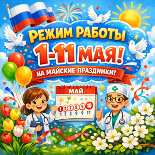 Режим работы кабинета Комс 12 в майские праздники